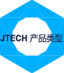 JTECH 产品类型